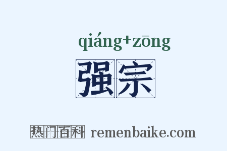 强宗是什么意思的图片
